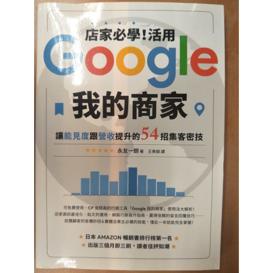 店家必學！活用「Google我的商家」讓能見度跟營收提升的54招集客密技 台灣東販永友一朗 七成新 G-8089