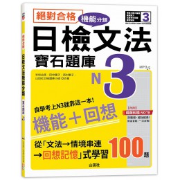 絕對合格! 日檢文法機能分類寶石題庫N3: 自學考上N3就靠這一本 (附MP3)G8096