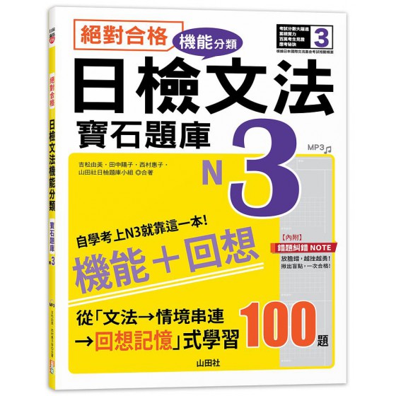 絕對合格! 日檢文法機能分類寶石題庫N3: 自學考上N3就靠這一本 (附MP3) 山田社文化事業有限公司吉松由美/ 田中陽子/ 西村惠子/ 山田社日檢題庫小組 七成新 G-8096