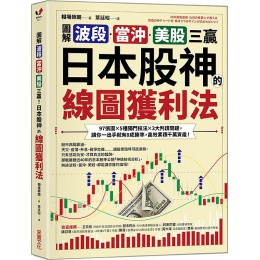 圖解波段．當沖．美股三贏! 日本股神的線圖獲利法: 97張圖X5種獨門技法X3大判讀關鍵, 讓你一出手就有8成勝率, 高效累積千萬資產! 38年連戦連勝 伝説の株職人が教える 究極の神チャート術: 株は3つのサインが読めればいい! 采實文化事業股份有限公司相場師朗 七成新 G-8095