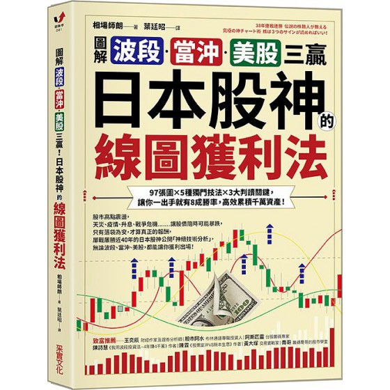 圖解波段．當沖．美股三贏! 日本股神的線圖獲利法: 97張圖X5種獨門技法X3大判讀關鍵, 讓你一出手就有8成勝率, 高效累積千萬資產! 38年連戦連勝 伝説の株職人が教える 究極の神チャート術: 株は3つのサインが読めればいい!G8095