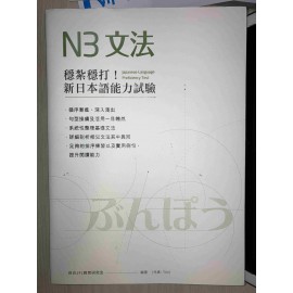 穩紮穩打！新日本語能力試驗N3文法 想閱文化目白JFL教育研究會 七成新 G-8114
