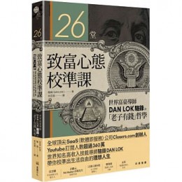 26堂致富心態校準課：世界富豪導師DAN LOK駱鋒的「老子有錢」哲學 F.U. Money: Make As Much Money As You Want And Live Your Life As You Damn Well Please!G8106