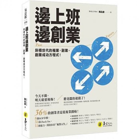 上班邊創業：斜槓世代的複業、副業、創業成功方程式！G8110