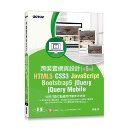 跨裝置網頁設計: HTML5、CSS3、JavaScript、Bootstrap5、jQuery、jQuery Mobile (第5版)G8123