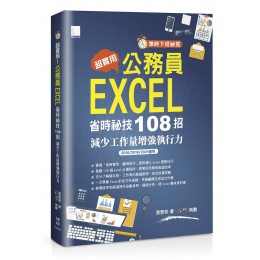 超實用! 公務員Excel省時秘技108招: 減少工作量增強執行力 (2016/2019/2021適用) 博碩文化股份有限公司張雯燕 七成新 G-8121