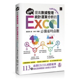 超實用! 提高數據整理、統計運算分析的Excel必備省時函數G8122