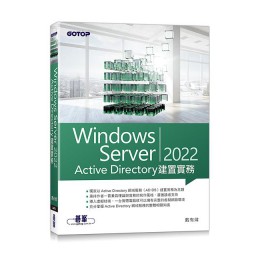 Windows Server 2022 Active Directory建置實務G8120