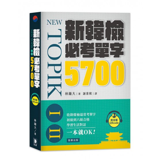 新韓檢必考單字5700: 收錄韓檢最常考單字, 一本就OK! (附音檔QR Code) 韓国語能力試験TOPIK I、II必須単語5700 笛藤出版圖書有限公司林鐘大 七成新 G-8135