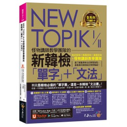 NEW TOPIK I & II怪物講師教學團隊的新韓檢單字+文法 (附Youtor App內含VRP虛擬點讀筆)G8134