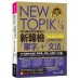 NEW TOPIK I & II怪物講師教學團隊的新韓檢單字+文法 (附Youtor App內含VRP虛擬點讀筆) 不求人文化丁昶勳 七成新 G-8134