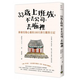 33歲上班族, 不去公司, 去廟裡: 修補受傷心靈的100天修行觀察日記 서른세 살 직장인, 회사 대신 절에 갔습니다: 상처받은 나를 위한 100일간의 마음 관찰기G8143