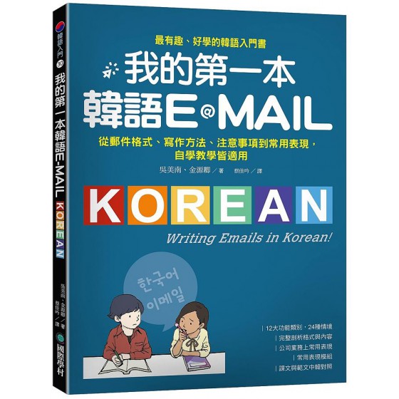 我的第一本韓語E-MAIL: 從郵件格式、寫作方法、注意事項到常用表現, 自學教學皆適用 쉽게 따라 쓰는 한국어 이메일G8140