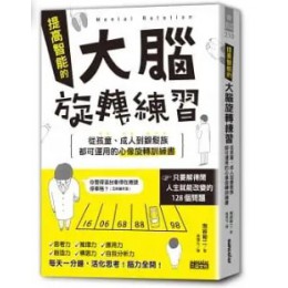 提高智能的大腦旋轉練習メンタルローテーション “回転(ローテーション)脳＂を鍛える 三采 池谷裕二 七成新 G-8154