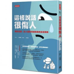 這樣說話很傷人： 關於白目、討人厭與情緒勒索的毒舌辭典 후회 방지 대화 사전： 잘못된 말버릇으로 관계를 망칠까 봐 걱정될 때마다 꺼내보는G8165