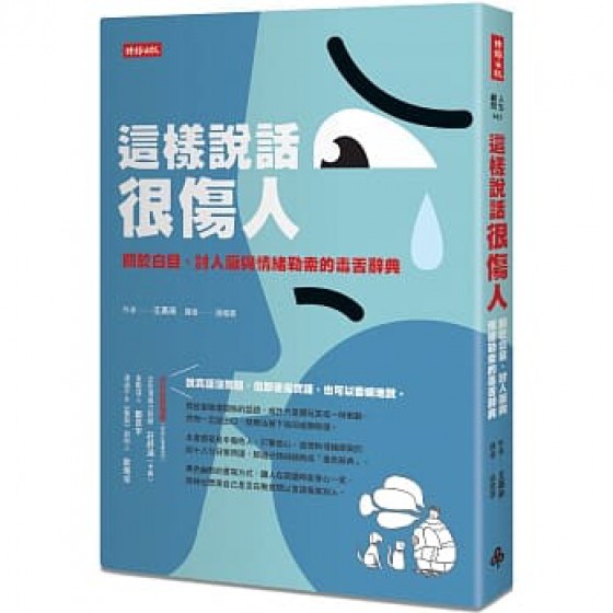 這樣說話很傷人： 關於白目、討人厭與情緒勒索的毒舌辭典 후회 방지 대화 사전： 잘못된 말버릇으로 관계를 망칠까 봐 걱정될 때마다 꺼내보는 時報出版 王高來 七成新 G-8165