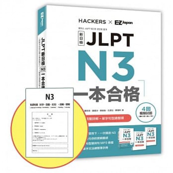 JLPT新日檢 N3一本合格【博客來獨家贈第四回紙本模擬試題】（附單字句型記憶小冊音檔MP3＋模擬試題暨詳解4回） 해커스 JLPT N3 한 권으로 합격G8162