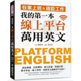 我的第一本線上平台萬用英文：在家上班＆遠距工作！訊息溝通、信件撰寫、留言評論、會議召集、徵才外包、線上學習，用對英文就能事半功倍！ 플랫폼 잉글리시 國際學村 陳裕河 七成新 G-8160