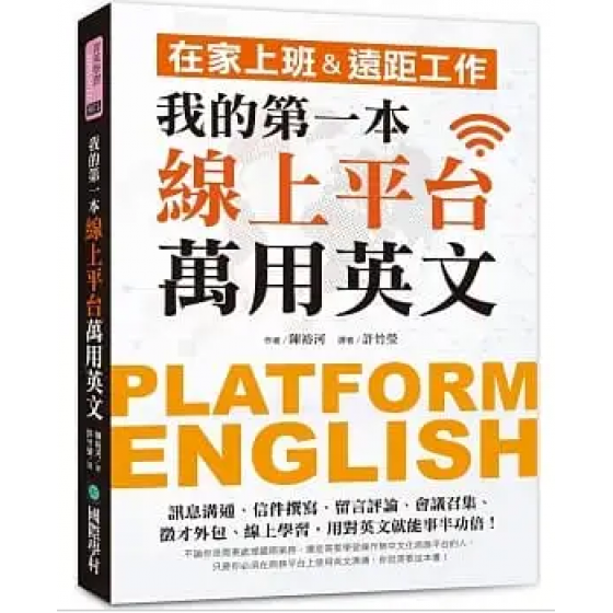 我的第一本線上平台萬用英文：在家上班＆遠距工作！訊息溝通、信件撰寫、留言評論、會議召集、徵才外包、線上學習，用對英文就能事半功倍！ 플랫폼 잉글리시 國際學村 陳裕河 七成新 G-8160