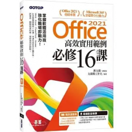 Office 2021高效實用範例必修16課(附500分鐘影音教學/範例檔)G8159