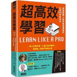 超高效學習：超級學霸╳跨界學習權威的35個PRO考試秘技 LEARN LIKE A PRO 三采 芭芭拉‧歐克莉, 歐拉夫．修威 七成新 G-8164