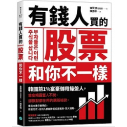 有錢人買的股票和你不一樣：韓國前1%富豪御用操盤人首度揭露富人不說，卻默默都在用的選股祕訣 부자들은 이런 주식을 삽니다G8174