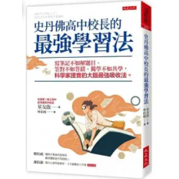 史丹佛高中校長的最強學習法：寫筆記不如解題目、答對不如答錯、獨學不如共學，科學家證實的大腦最強吸收法。 脳科学が明かした! 結果が出る最強の勉強法 大是文化星友啓 七成新 G-8175