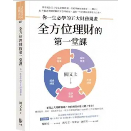 全方位理財的第一堂課：你一生必學的五大財務規畫G8177