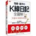 短線、當沖のK線日記 全圖解！：10大戰法，讓我靠「抓漲停」資產多五倍！G8181