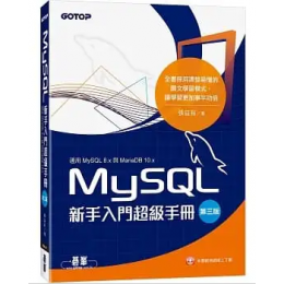 MySQL新手入門超級手冊-第三版(適用MySQL 8.x與MariaDB 10.x) 碁峰 張益裕 七成新 G-8184