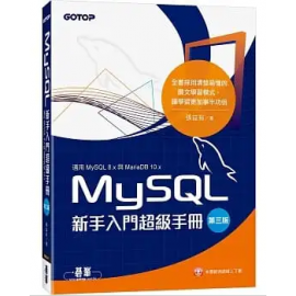 MySQL新手入門超級手冊-第三版(適用MySQL 8.x與MariaDB 10.x)G8184