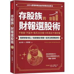 存股族的財報選股術: 不看盤, 不當沖, 每天30分鐘, 5年滾出千萬財富 주식투자자 관점에서 재무제표 행간을 읽어라: 생산적 주식투자를 위한 재무제표 200% 활용법!G8192