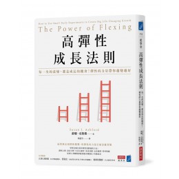 高彈性成長法則: 每一次的改變, 都是成長的機會! 彈性的力量帶你越變越好 The Power of Flexing: How to Use Small Daily Experiments to Create Big Life-Changing Growth 商業周刊蘇珊．亞斯佛 七成新 G-8186