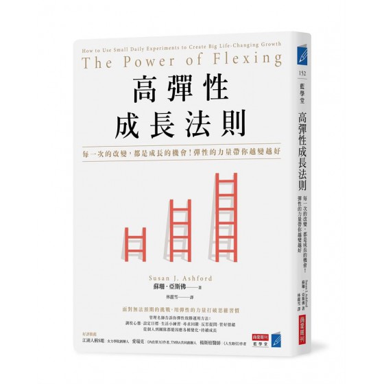 高彈性成長法則: 每一次的改變, 都是成長的機會! 彈性的力量帶你越變越好 The Power of Flexing: How to Use Small Daily Experiments to Create Big Life-Changing Growth 商業周刊蘇珊．亞斯佛 七成新 G-8186