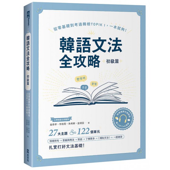 韓語文法全攻略 初級篇: 從零基礎到考過韓檢TOPIKI, 一本就夠! (附QR Code)G8189