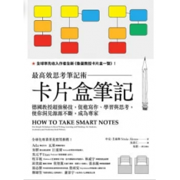 卡片盒筆記 ：最高效思考筆記術，德國教授超強秘技，促進寫作、學習與思考，使你洞見源源不斷，成為專家 遠流 申克‧艾倫斯 七成新 G-8196