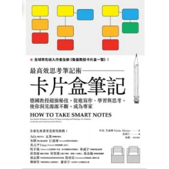 卡片盒筆記 ：最高效思考筆記術，德國教授超強秘技，促進寫作、學習與思考，使你洞見源源不斷，成為專家 遠流 申克‧艾倫斯 七成新 G-8196