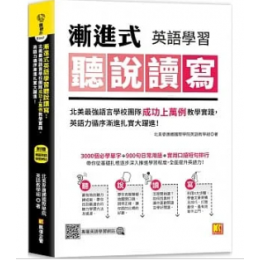 漸進式英語學習聽說讀寫：北美最強語言學校團隊成功上萬例教學實踐，英語力循序漸進 扎實大躍進！（附：專屬英語學習網站）G8201