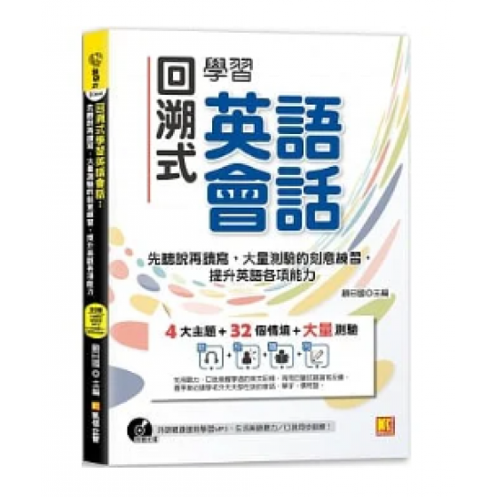 回溯式學習英語會話：先聽說再讀寫，大量測驗的刻意練習，提升英語各項能力 G8209