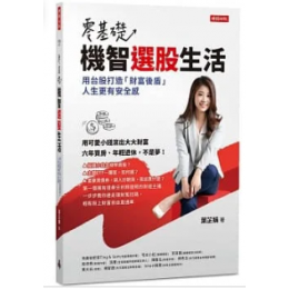 零基礎！機智選股生活：用台股打造「財富後盾」，人生更有安全感 時報出版 葉芷娟 七成新 G-8221