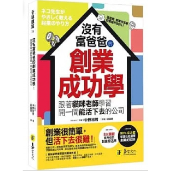 沒有富爸爸的創業成功學：跟著貓咪老師學習開一間能活下去的公司 ネコ先生がやさしく教える起業のやり方 作者： 中野裕哲 譯者： 梁蘊薏 出版社：易富文化 出版日期：2022/05/25 語言：繁體中文 ISBN：9789864071654 目錄 富文化 中野裕哲 七成新 G-8225