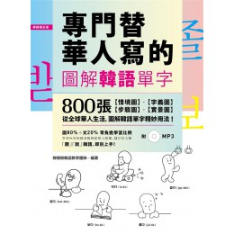 專門替華人寫的圖解韓語單字 (附 MP3) 檸檬樹國際書版有限公司檸檬樹韓語教學團隊 七成新 G-8231