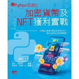 以Python取勝 2: 加密貨幣及NFT獲利實戰 天窗出版社有限公司錢琛 七成新 G-8238