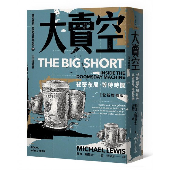 大賣空: 祕密布局, 等待時機 The Big Short: Inside The Doomsday Machine 早安財經文化有限公司麥可．路易士 七成新 G-8237