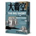 大賣空: 祕密布局, 等待時機 The Big Short: Inside The Doomsday Machine 早安財經文化有限公司麥可．路易士 七成新 G-8237