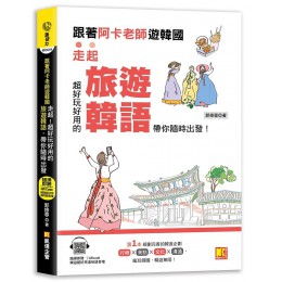 跟著阿卡老師遊韓國: 走起! 超好玩好用的旅遊韓語, 帶你隨時出發! (附隨掃即聽QR Code實用旅遊韓語) 凱信企業管理顧問有限公司郭修蓉 (阿卡老師) 七成新 G-8248