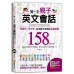 第一本親子英文會話: 學習性×可行性×加深親子感情的互動教案 捷徑文化出版事業有限公司蔡文宜 七成新 G-8244