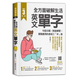 全方面破解生活英文單字: 句型示範X對話練習X實戰應用的速成三步曲 (附QRcode) 資料夾文化出版事業有限公司曾韋婕 七成新 G-8246