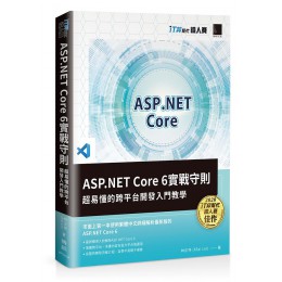 ASP.NET Core 6實戰守則: 超易懂的跨平台開發入門教學 博碩文化股份有限公司林正祥 (ATai Lin) 七成新 G-8253