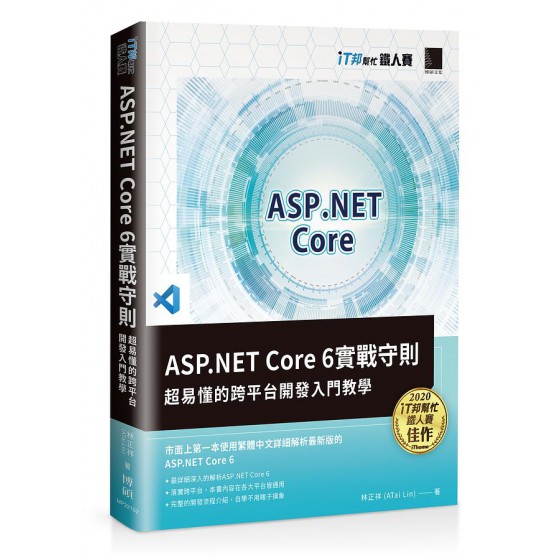 ASP.NET Core 6實戰守則: 超易懂的跨平台開發入門教學 博碩文化股份有限公司林正祥 (ATai Lin) 七成新 G-8253